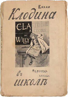[Колетт С.Г.]. Клодина в школе. (Claudine à l'école) / Вилли; пер. Л.Н. Клод. СПб.: Тип. А.С. Суворина, [1910].